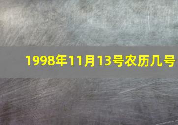 1998年11月13号农历几号