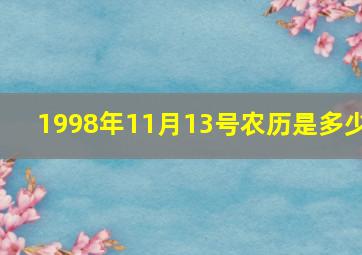 1998年11月13号农历是多少