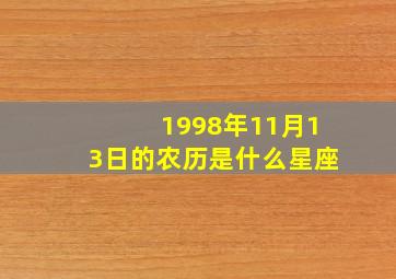 1998年11月13日的农历是什么星座