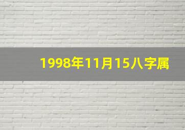 1998年11月15八字属