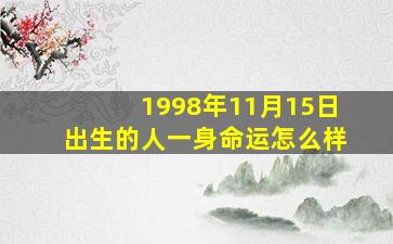 1998年11月15日出生的人一身命运怎么样