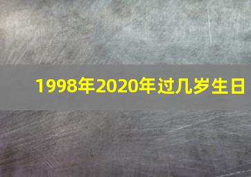 1998年2020年过几岁生日