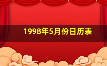 1998年5月份日历表