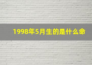 1998年5月生的是什么命