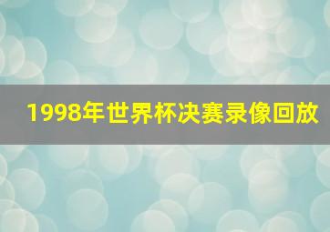 1998年世界杯决赛录像回放