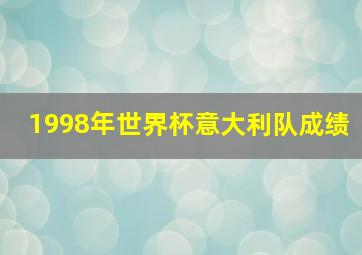 1998年世界杯意大利队成绩