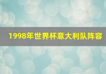 1998年世界杯意大利队阵容