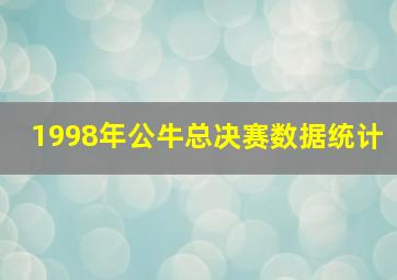 1998年公牛总决赛数据统计