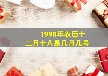 1998年农历十二月十八是几月几号