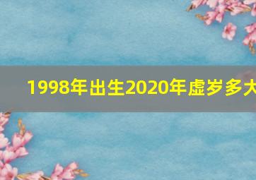 1998年出生2020年虚岁多大