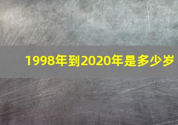 1998年到2020年是多少岁