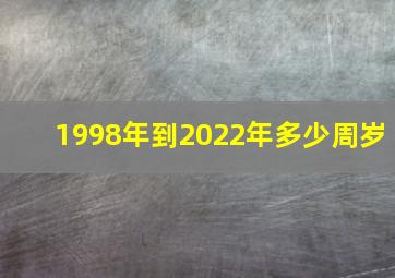 1998年到2022年多少周岁