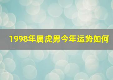 1998年属虎男今年运势如何