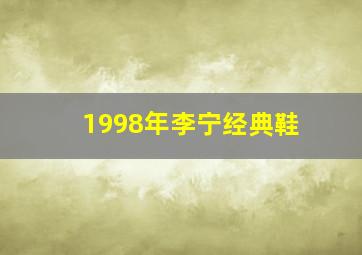 1998年李宁经典鞋