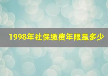 1998年社保缴费年限是多少