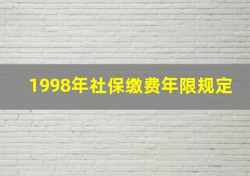 1998年社保缴费年限规定