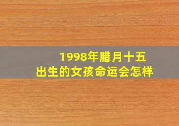 1998年腊月十五出生的女孩命运会怎样