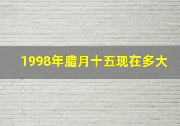 1998年腊月十五现在多大