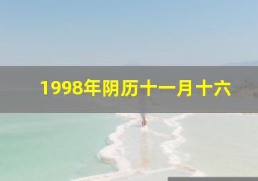 1998年阴历十一月十六