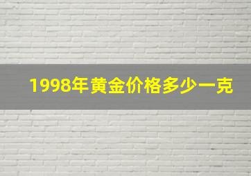 1998年黄金价格多少一克