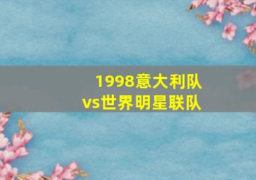 1998意大利队vs世界明星联队