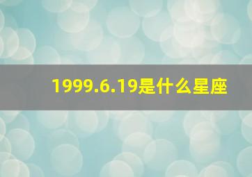 1999.6.19是什么星座