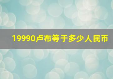 19990卢布等于多少人民币