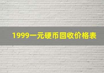 1999一元硬币回收价格表