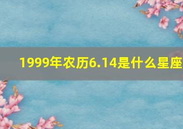 1999年农历6.14是什么星座