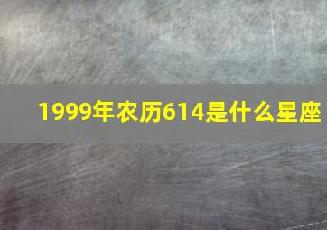 1999年农历614是什么星座