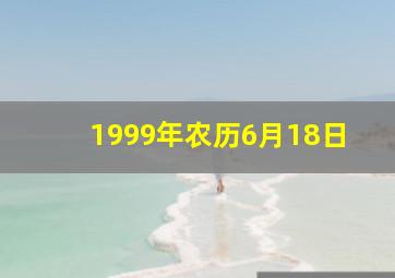 1999年农历6月18日