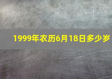 1999年农历6月18日多少岁