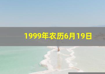 1999年农历6月19日