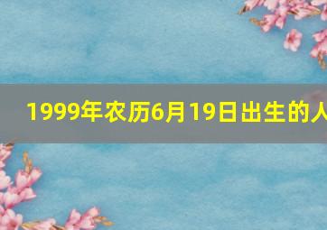 1999年农历6月19日出生的人