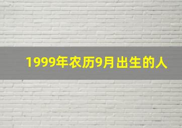 1999年农历9月出生的人