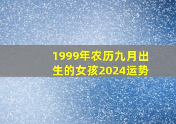 1999年农历九月出生的女孩2024运势