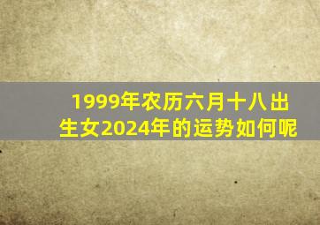 1999年农历六月十八出生女2024年的运势如何呢