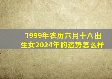 1999年农历六月十八出生女2024年的运势怎么样