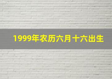 1999年农历六月十六出生