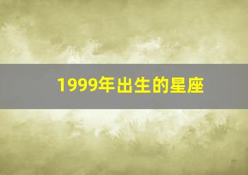 1999年出生的星座