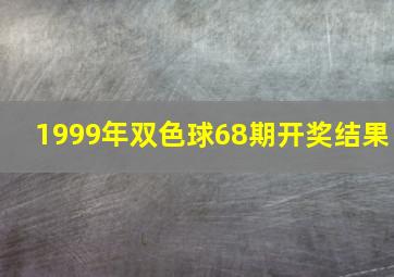 1999年双色球68期开奖结果