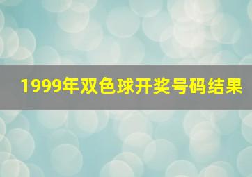 1999年双色球开奖号码结果