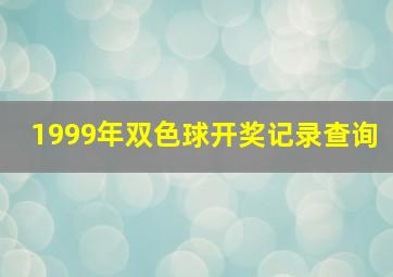 1999年双色球开奖记录查询