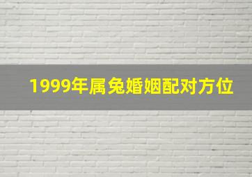 1999年属兔婚姻配对方位