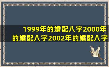 1999年的婚配八字2000年的婚配八字2002年的婚配八字