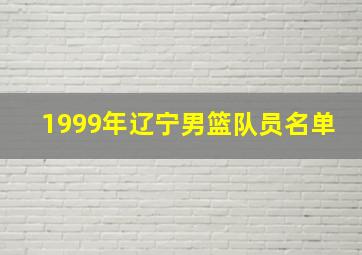 1999年辽宁男篮队员名单