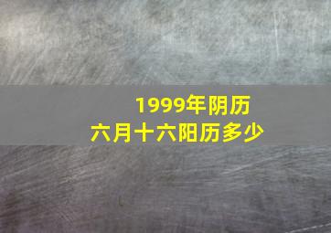 1999年阴历六月十六阳历多少