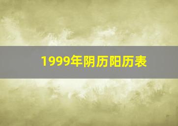 1999年阴历阳历表