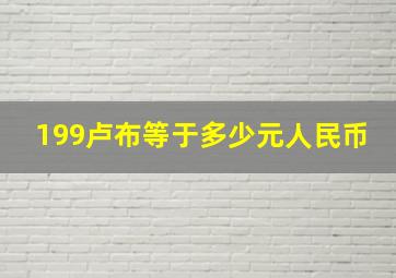 199卢布等于多少元人民币