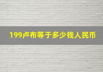 199卢布等于多少钱人民币